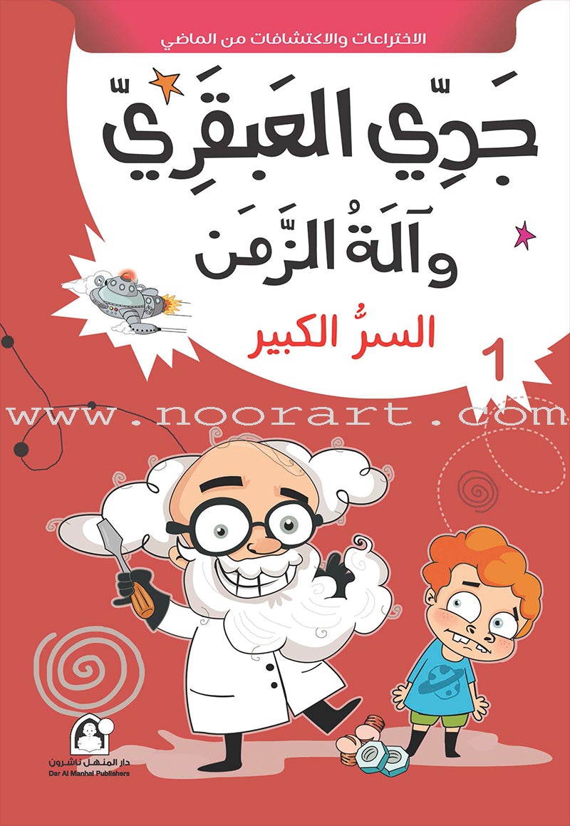 My Genius Grandfather and the Time Machine Series (Set of 10 Stories) سلسلة جدي العبقري وآلة الزمن