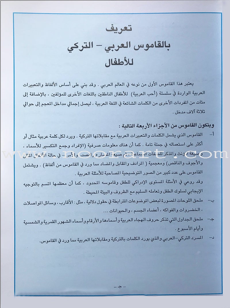 Arabic Turkish Dictionary for Children القاموس العربي التركي للاطفال