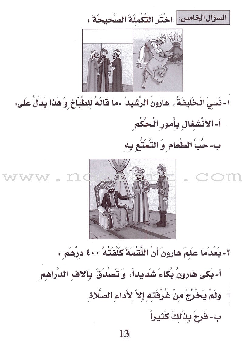 Entertain with the Family of Caliph Harun : Level 3 تسلّ مع عائلة الخليفة هارون الرشيد