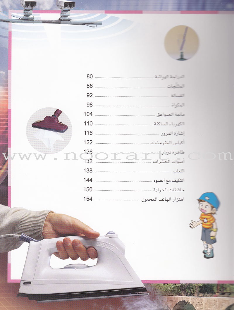 Why? -Sciences in Our Life العلوم في حياتنا