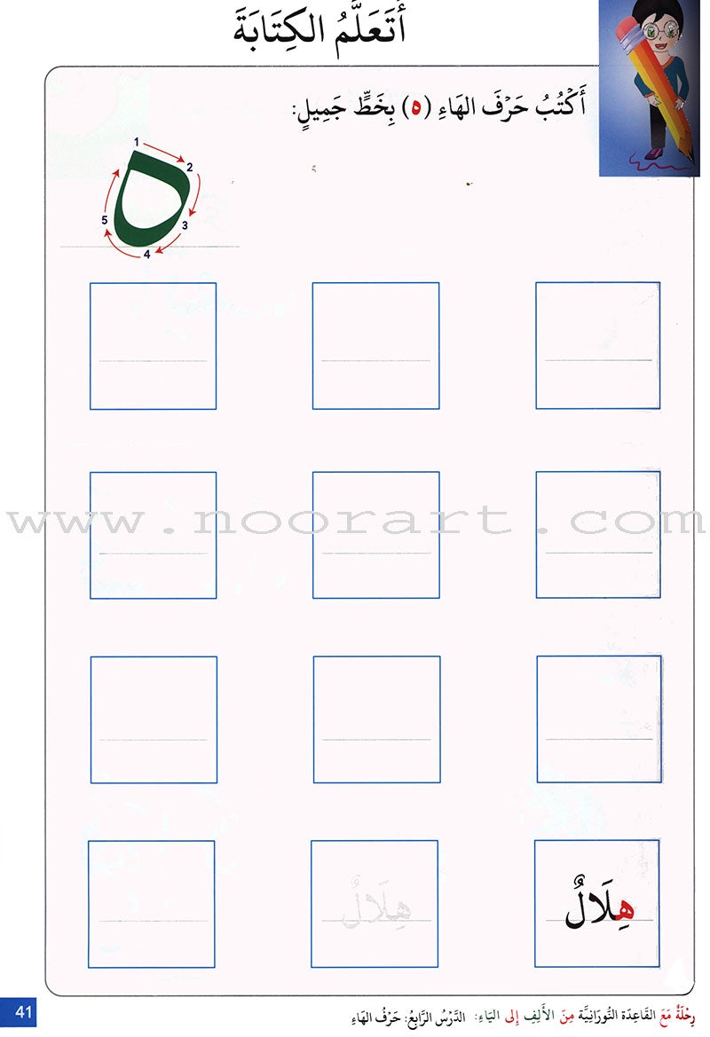 Journey with Al-Qaidah An-Noraniah from Alef to Ya'a: KG Level, Part 4 (5-6 Years) رحلة مع القاعدة النورانية من الألف إلى الياء الجزء الرابع