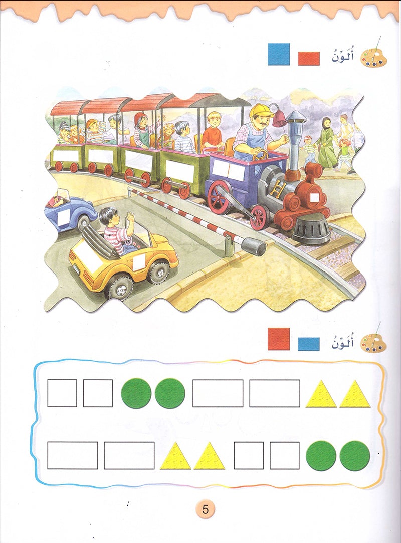 Play and Learn with Numbers: Level 2 العب وتعلم مع الأعداد