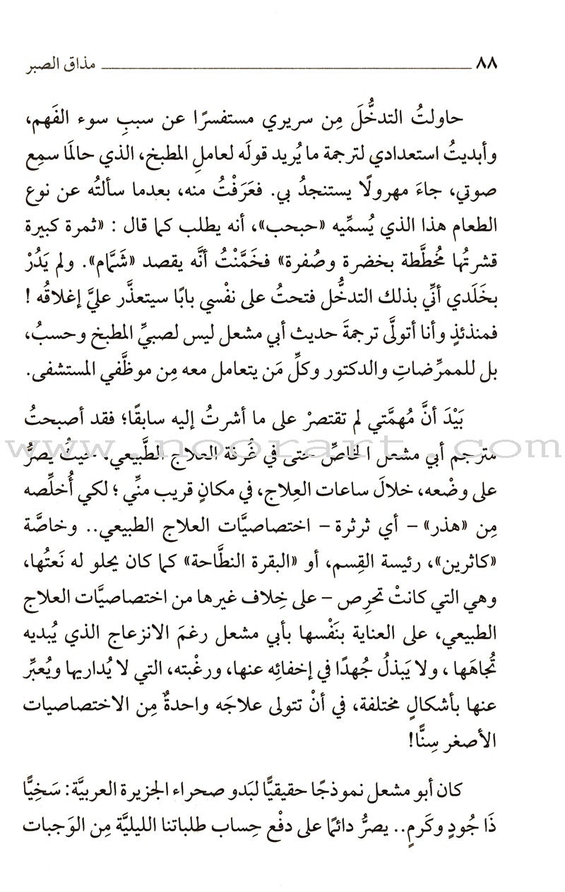 A Taste of Patience (Arabic) مذاق الصبر