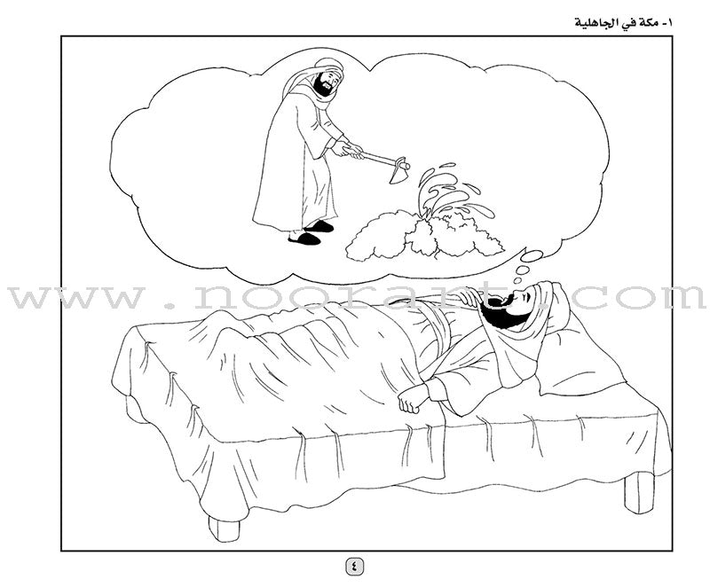 Color the Biography of the Beloved Mustafa (peace be upon him) لون مع سيرة الحبيب المصطفى (صلى الله عليه وسلم )