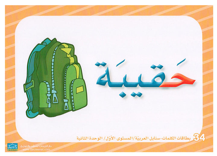 Sanabel Flash Cards: Word and Sentences Level 1 سنابل الجمل والكلمات