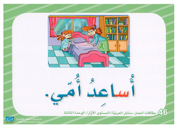 Sanabel Flash Cards: Word and Sentences Level 1 سنابل الجمل والكلمات