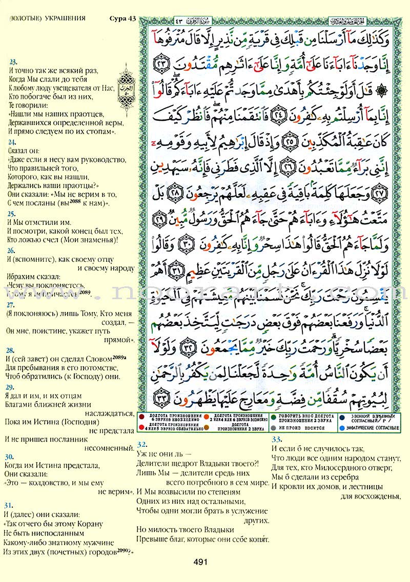 Tajweed Qur’an (Whole Qur’an, With Russian Translation) (Colors May Vary) مصحف التجويد