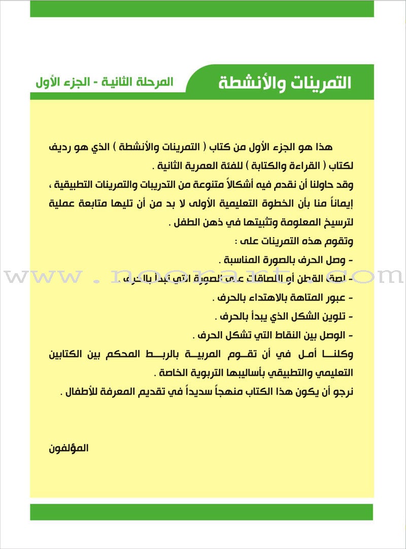 Enrichment Curriculum for Kindergarten - Reading and Writing Workbook: Level 2, Part 1 المنهاج الإثرائي لرياض الأطفال-التمرينات والأنشطة