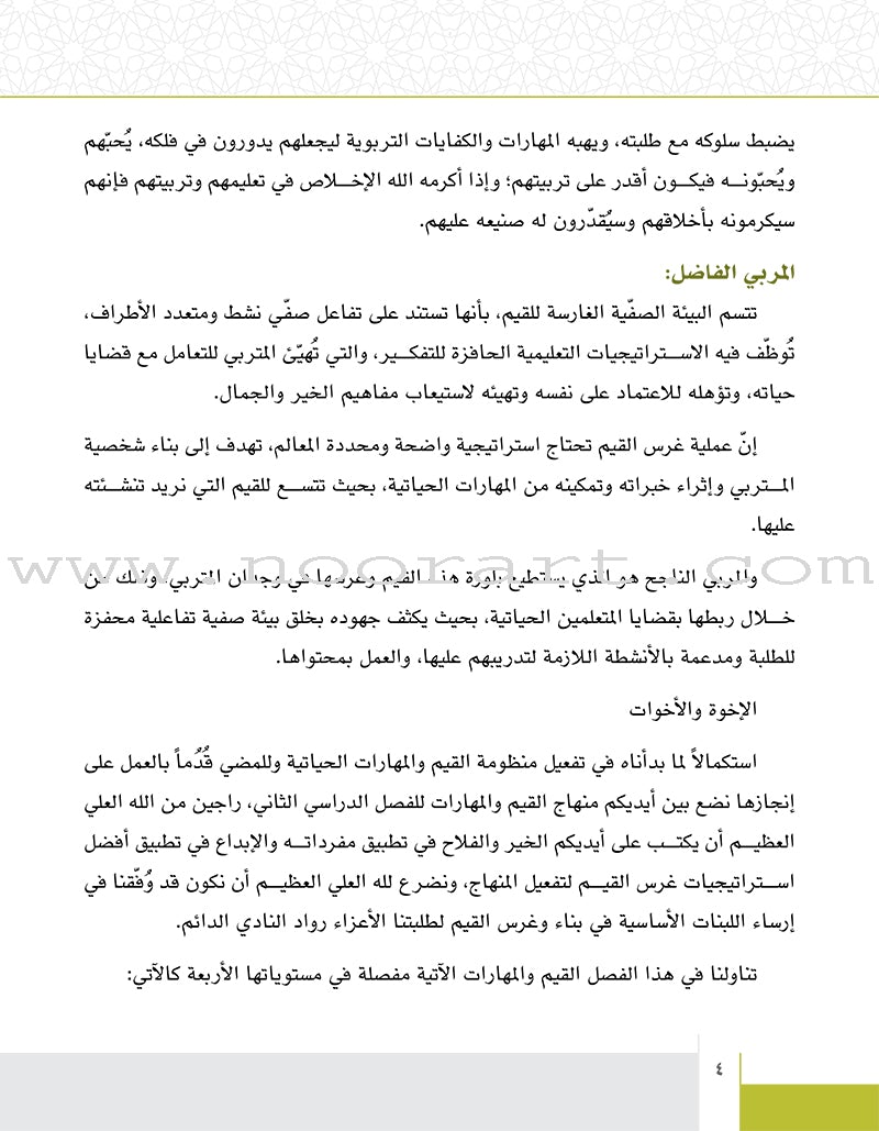 Values and Skills Curriculum for the Permanent Quran Club: Level 3 منهاج القيم والمهارات للنادي القراني الدائم