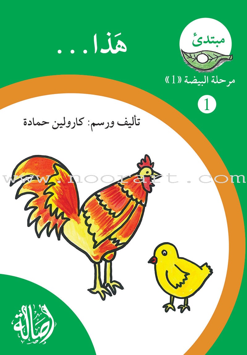 Reading Growth Series - The Egg Stage: Level 1 (9 Books) سلسلة نمو القراءة - مرحلة البيضة
