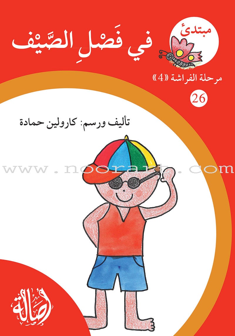 Reading Growth Series - The Butterfly Stage: Level 4 (6 Books) سلسلة نموّ القراءة - مرحلة الفراشة