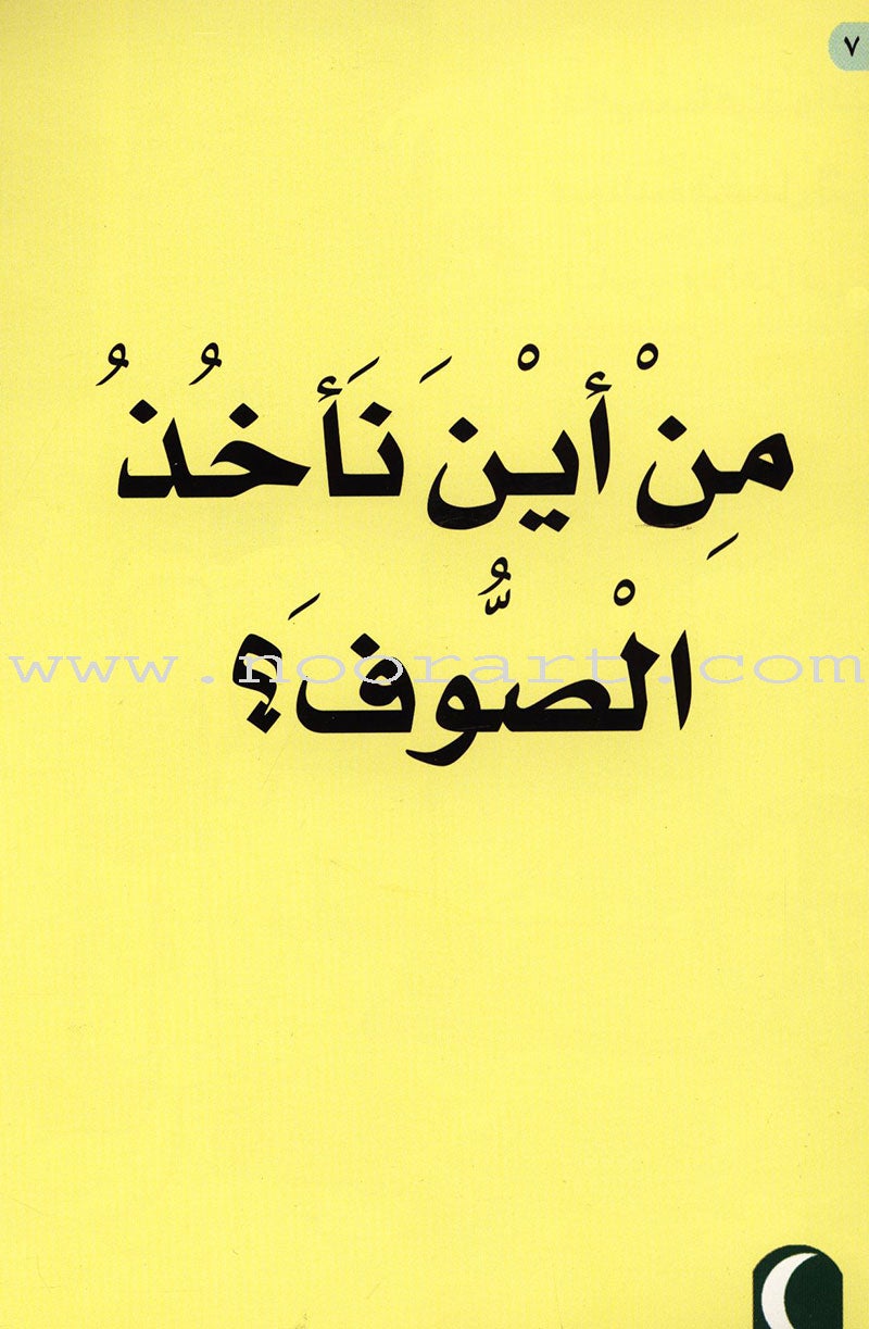 Abu Hamid al-Ghazali and wool : level 1 أبو حامد الغزالي والصوف