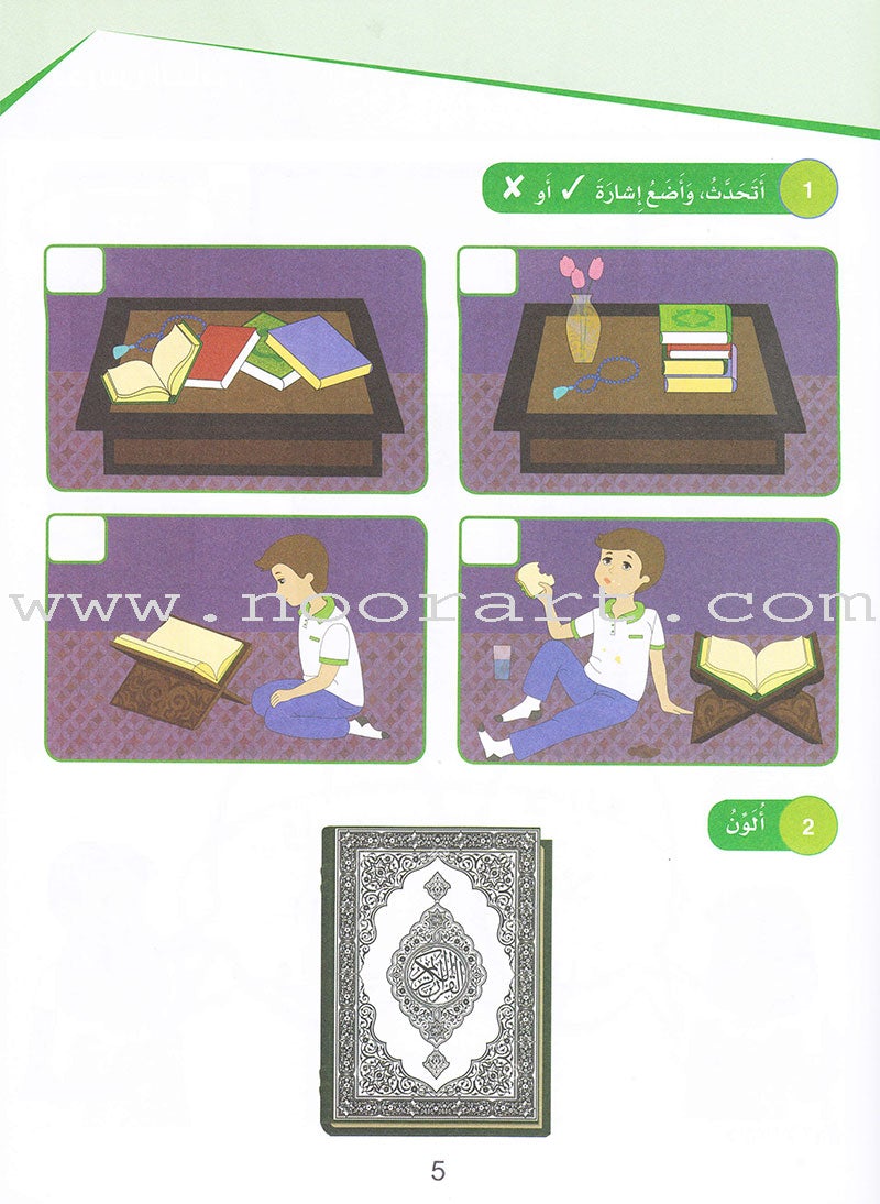 Islamic Sanabel KG 1 سنابل الإسلام