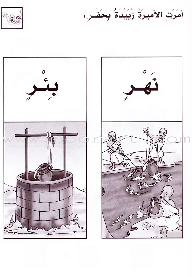 Entertain with the Family of Caliph Harun : Level 1 تسلّ مع عائلة الخليفة هارون الرشيد