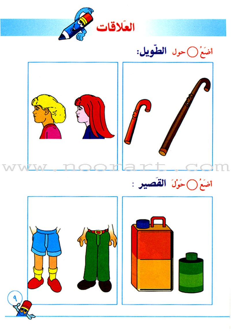 I Learn Math: Volume 1 أتعلّم الرياضيات