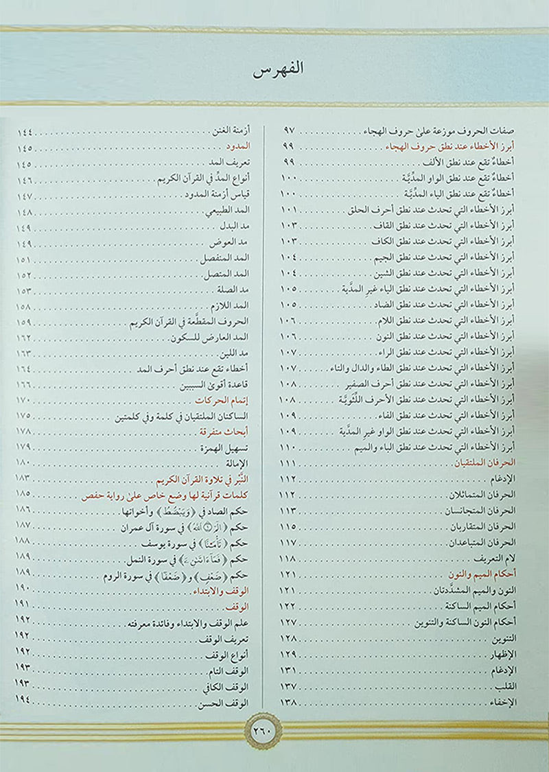 Illustrated Tajweed (Arabic) التجويد المصور