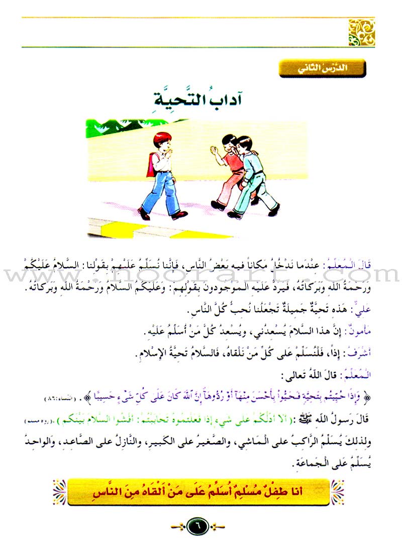 Islamic Knowledge Series - Morality and Ethics: Book 3, Part 1 سلسلة العلوم الإسلامية أخلاق و اّداب