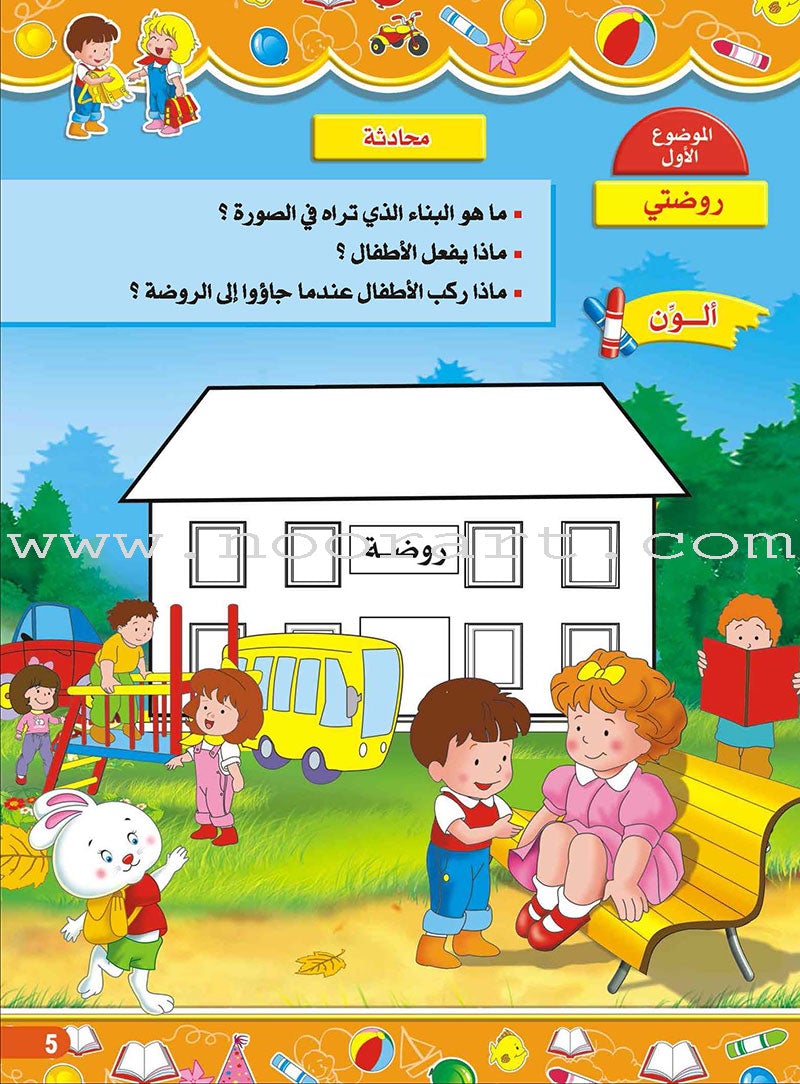 Enrichment Curriculum for Kindergarten - My Knowledge and Science: Level 1 علومي ومعارفي