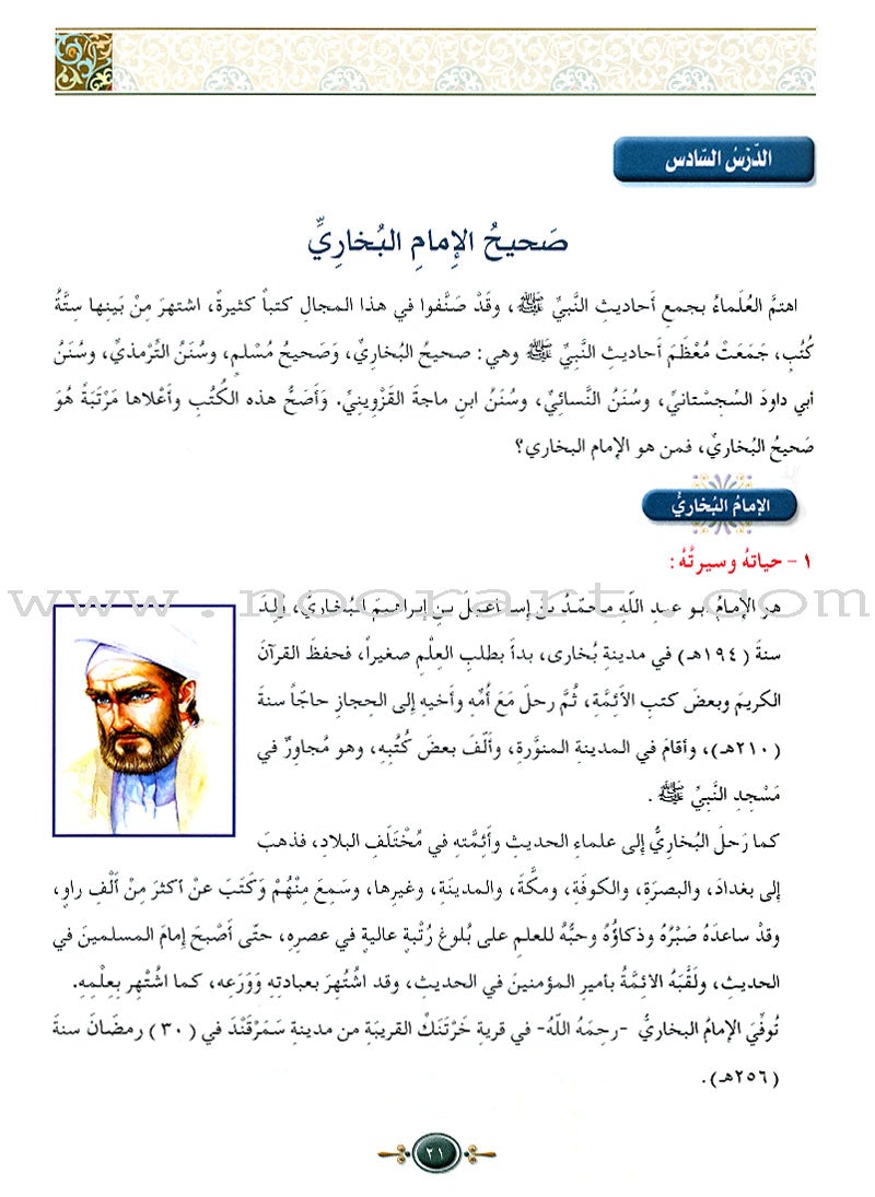 Islamic Knowledge Series - The Science of Hadeeth: Book 15 سلسلة العلوم الإسلامية علوم الحديث الشريف