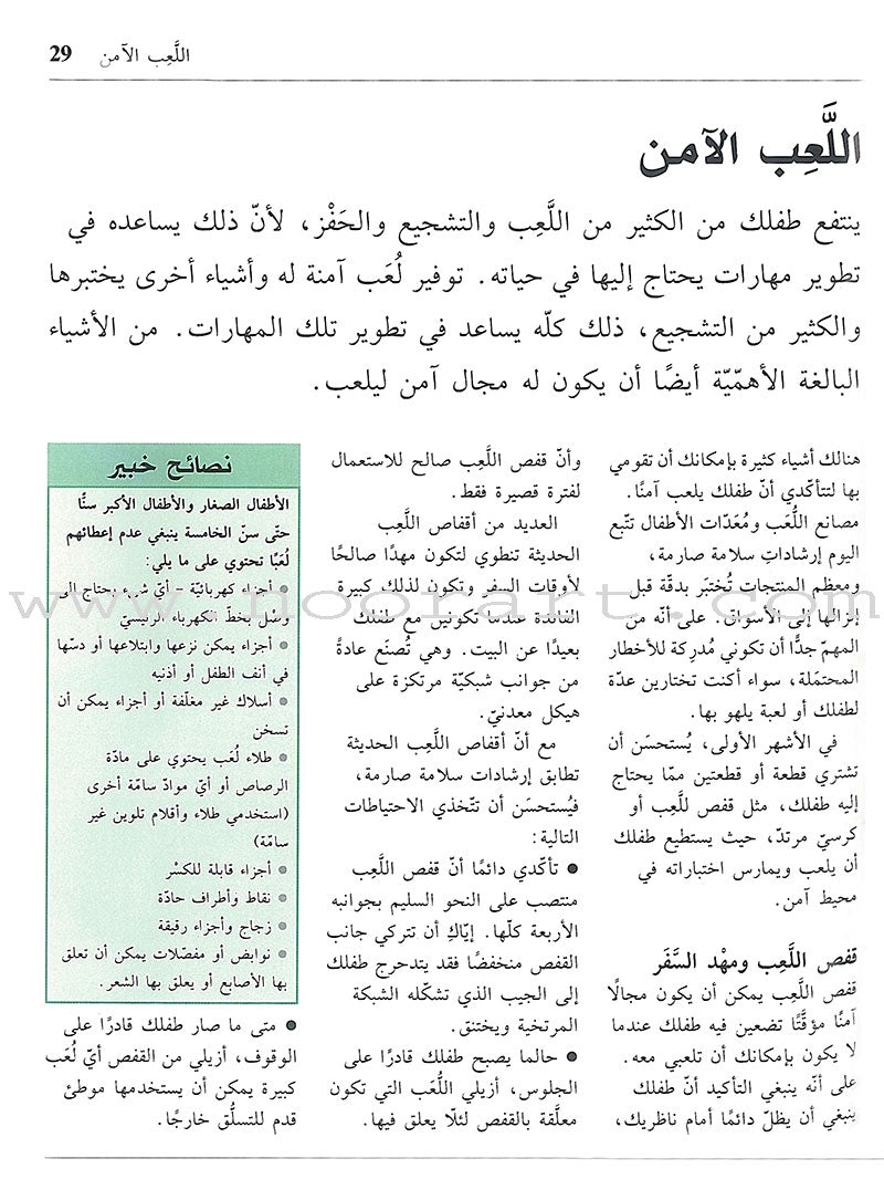 Keeping Your Child Safe سلامة الأطفال