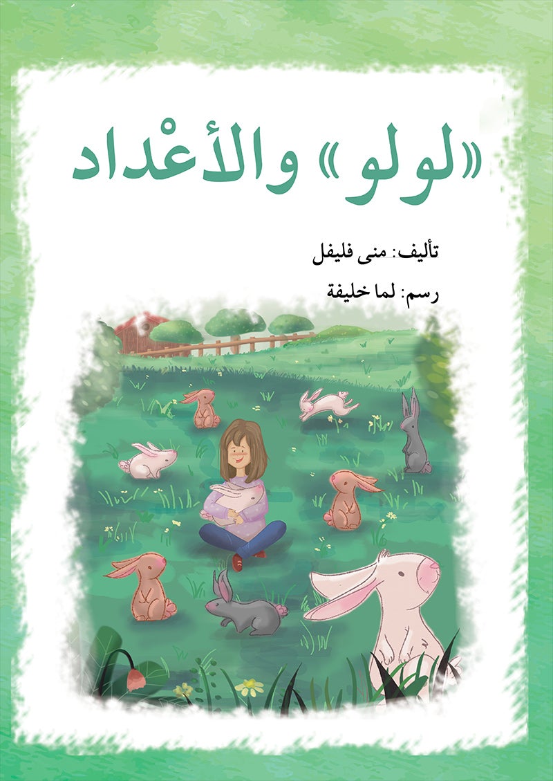 Lulu Series (set of 6 books) سلسلة لولو