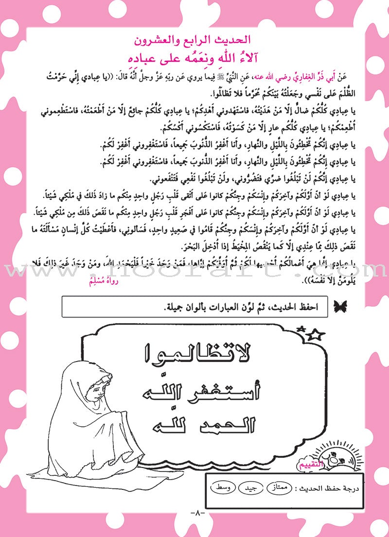 Nawawi's Forty Hadith for Children: Part 3 متن الأربعين النووية الجزء الثالث