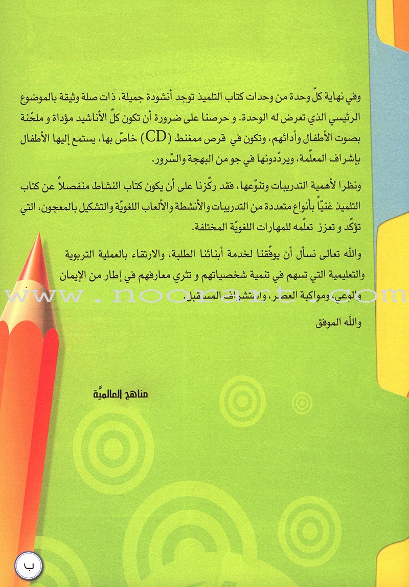 ICO Learn Arabic Textbook: KG2 (5-6 Years, with Access code ) تعلم العربية - مستوى التمهيدي