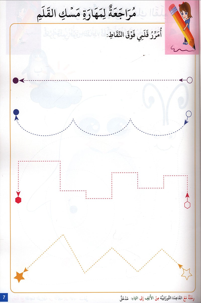 Journey with al-Qaidah an-Noraniah from Alif to Ya: KG Level, Part 3 (5–6 Years) رحلة مع القاعدة النورانية من الألف إلى الياء