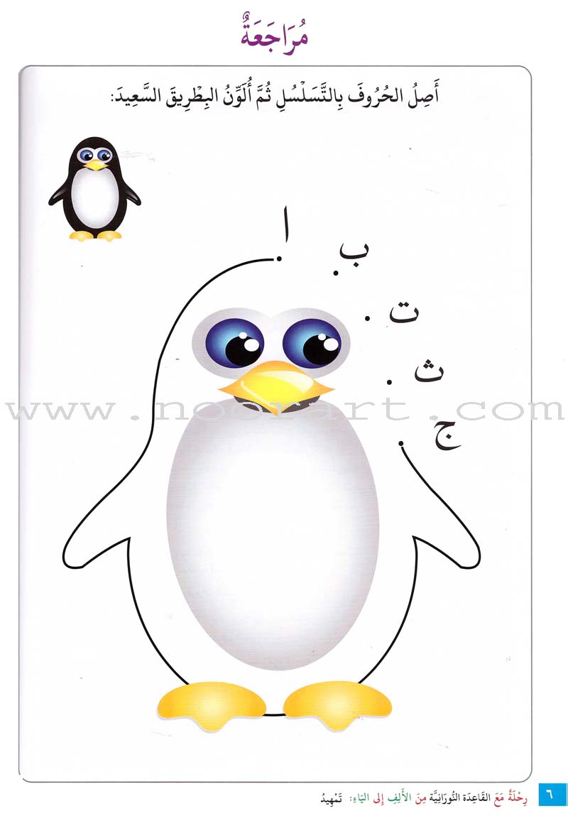 Journey with Al-Qaidah An-Noraniah from Alef to Ya'a: Pre-KG Level, Part 2 (4-5 Years) رحلة مع القاعدة النورانية من الألف إلى الياء الجزء الثاني