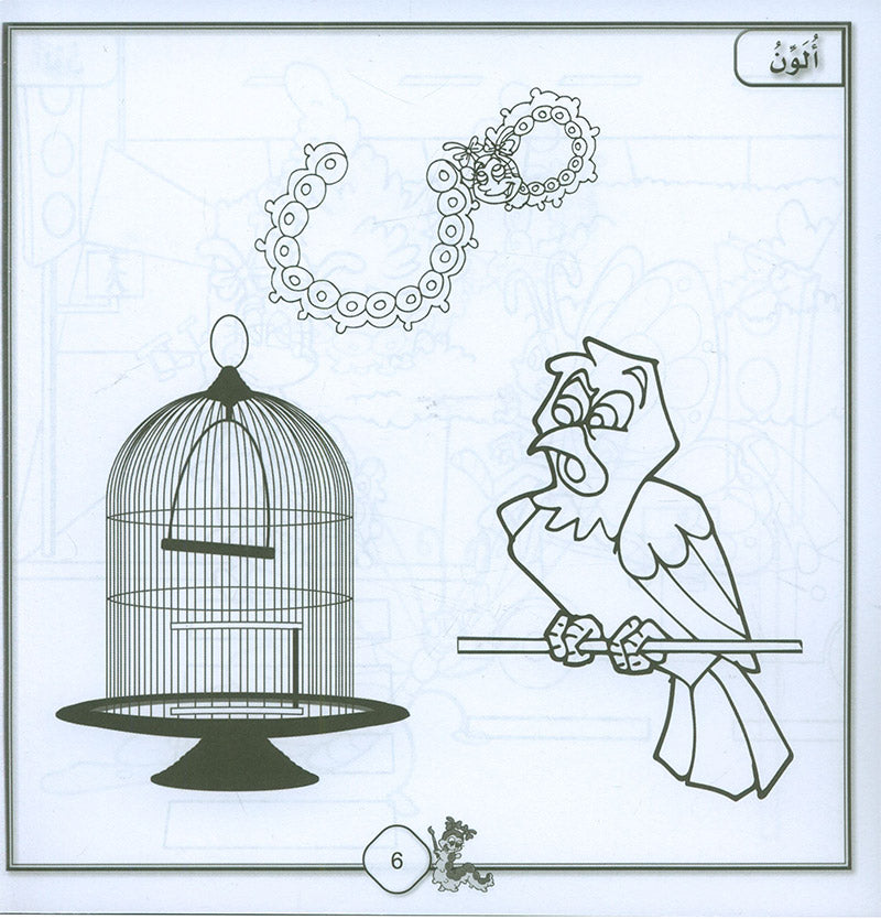 Sanabel Coloring (Set of 6 books) سنابل التلوين