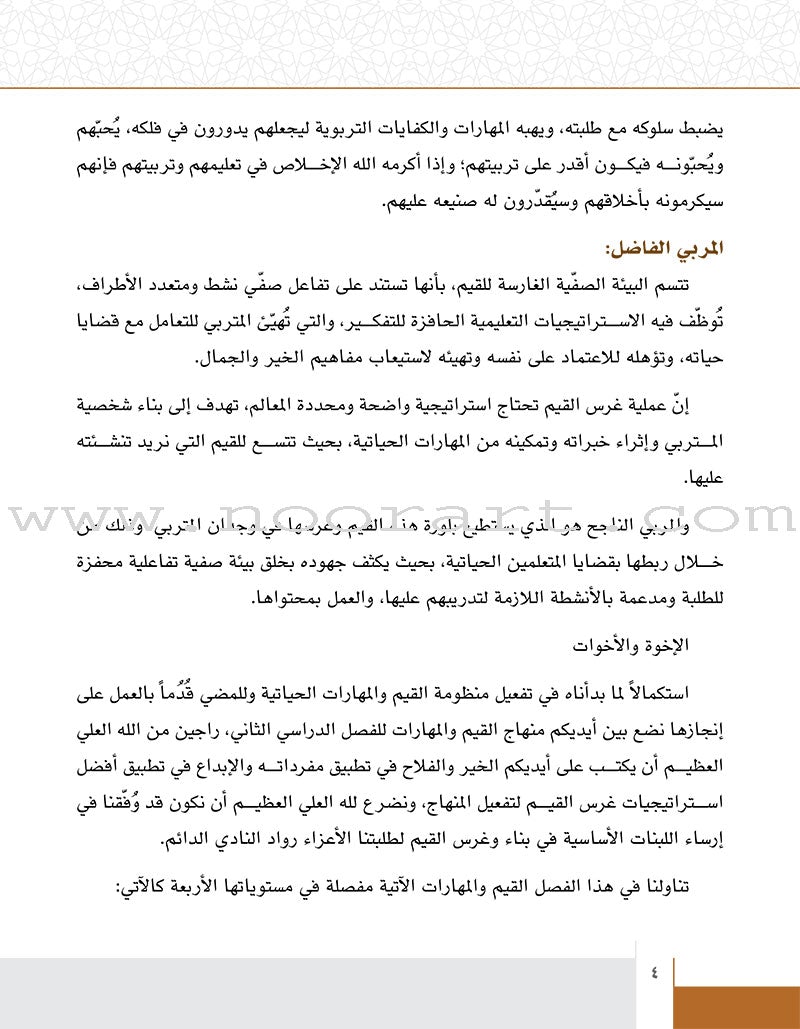 Values and Skills Curriculum for the Permanent Quran Club: Level 4 منهاج القيم والمهارات للنادي القراني الدائم