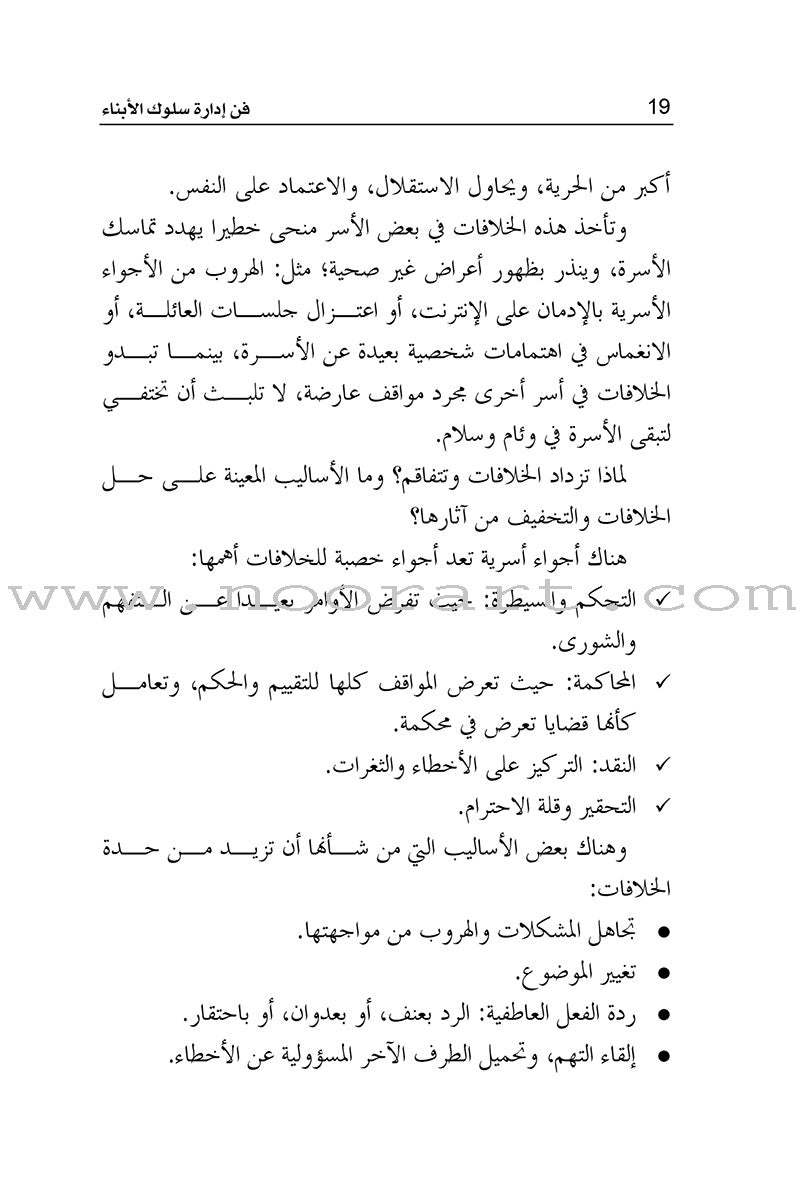 The Art of Managing the Behavior of Children فن ادارة سلوك الابناء