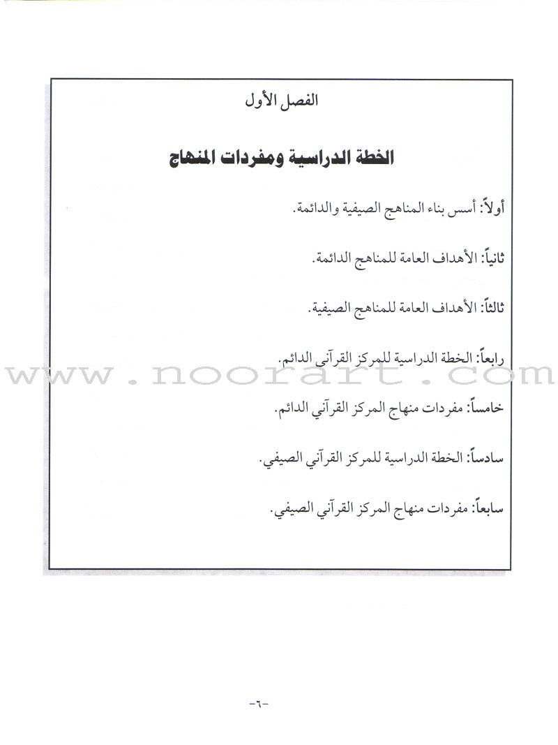 Summer and Permanent Qur'anic Centers Curriculum Teacher Book دليل المعلم لمناهج المراكز القرآنية الدائمة والصيفية