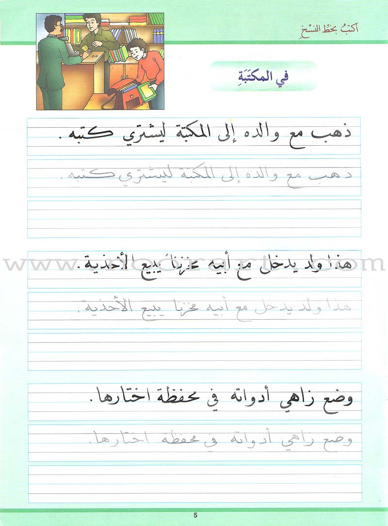 My Arabic Language Handwriting (Naskh): Level 2 لغتي والخط
