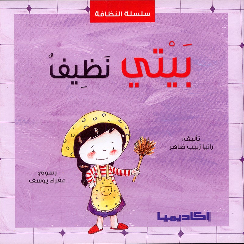 The Clean Series (Set of 3 books) سلسلة النظافة