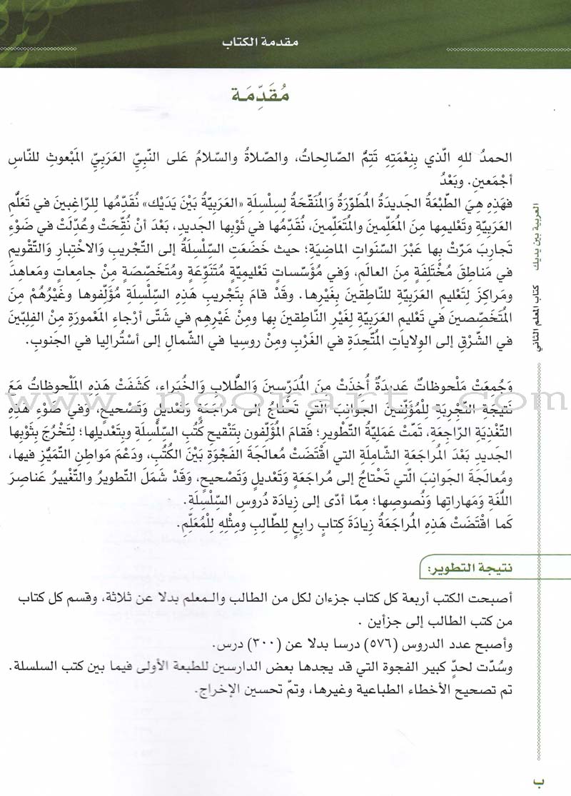 Arabic Between Your Hands: Teacher Book Level 2 العربية بين يديك كتاب المعلم الثاني