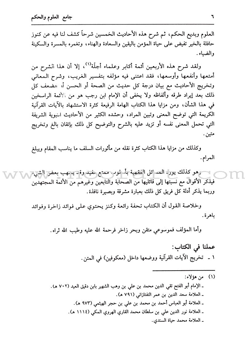 Collecting of Science and Wisdom جامع العلوم والحكم في شرح خمسين حديثاً من جوامع الكلم ( شاموا )