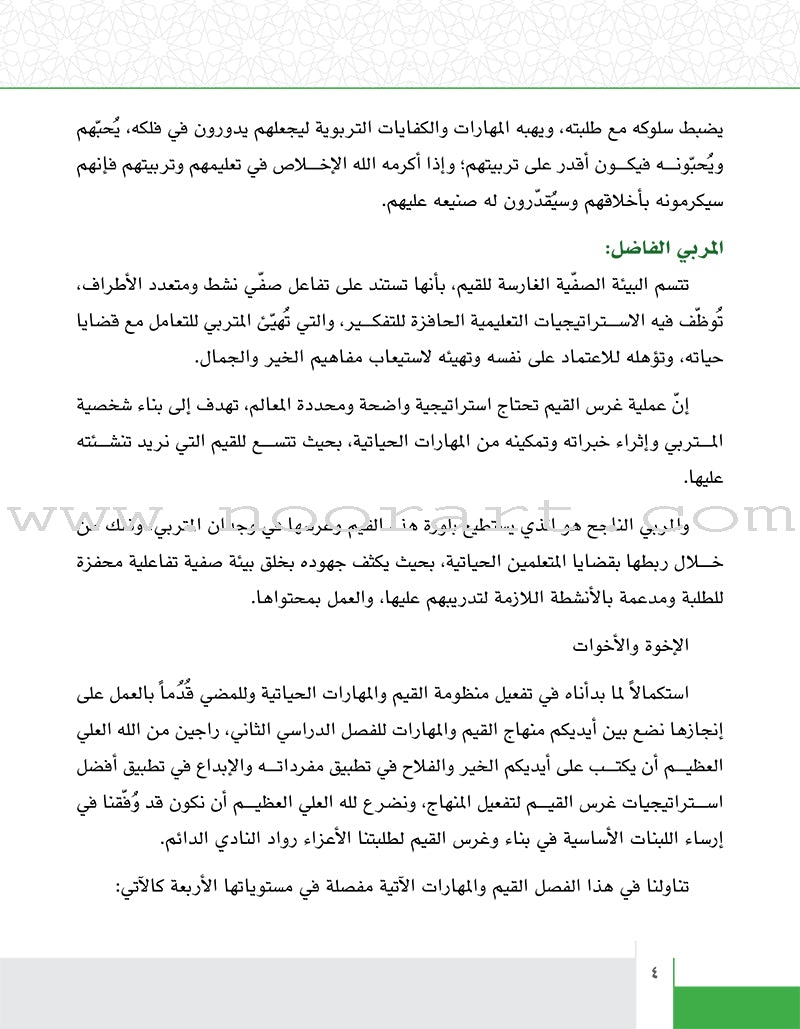 Values and Skills Curriculum for the Permanent Quran Club: Level 3 منهاج القيم والمهارات للنادي القراني الدائم