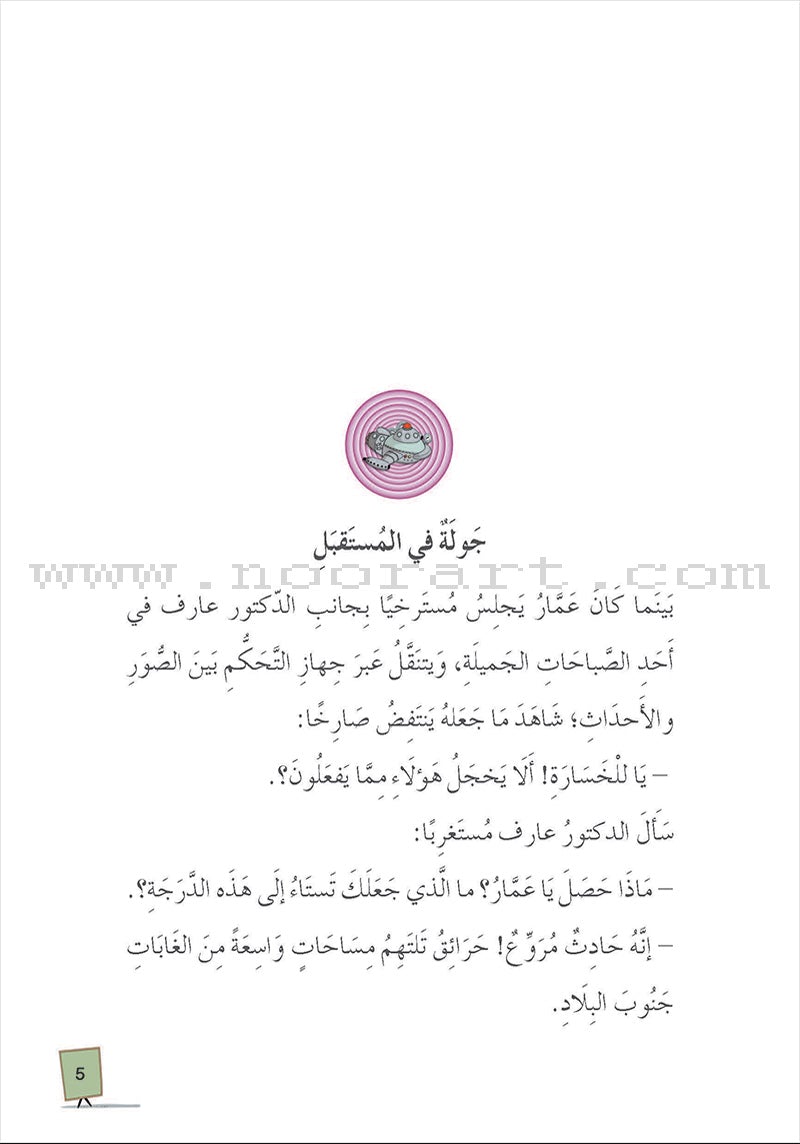 My Genius Grandfather and the Time Machine Series (Set of 10 Stories) سلسلة جدي العبقري وآلة الزمن