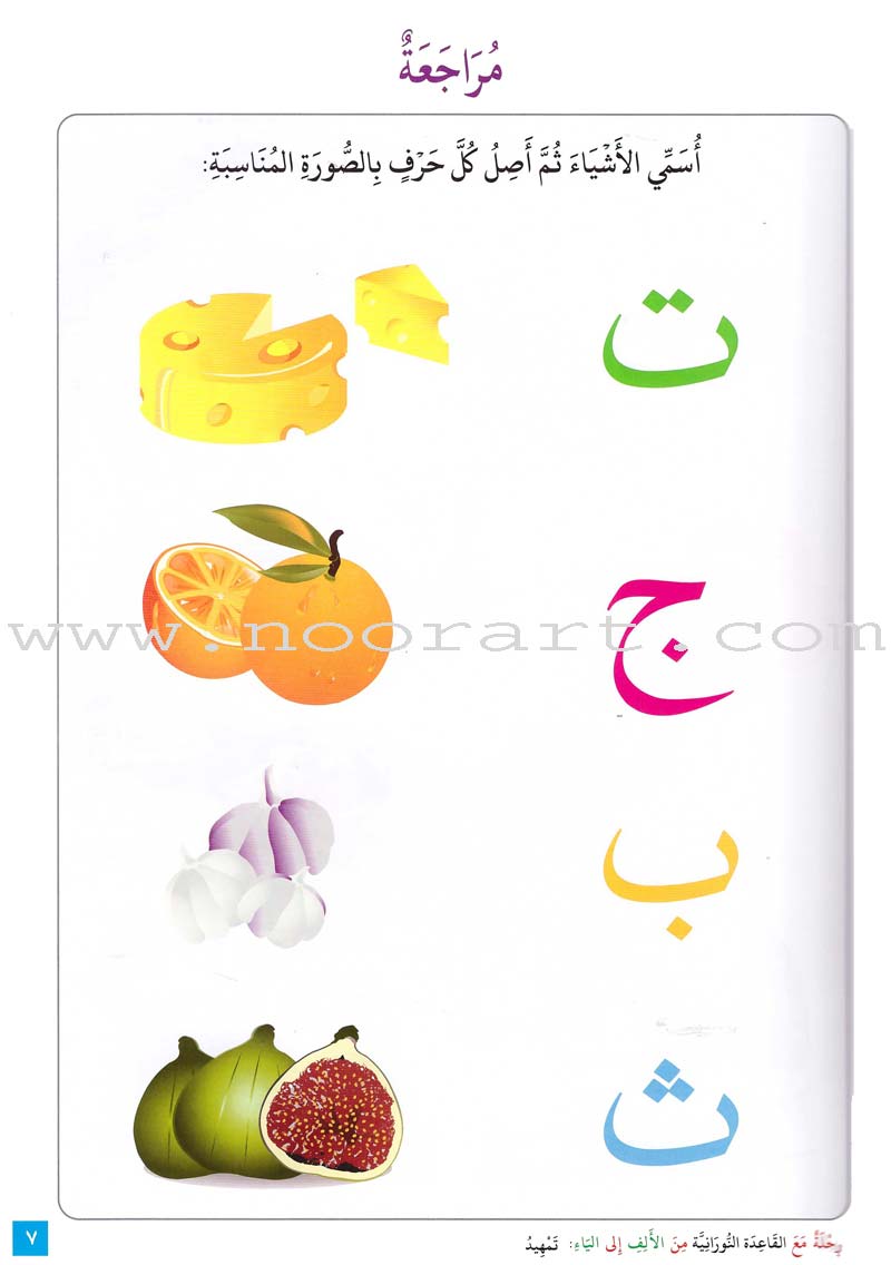 Journey with Al-Qaidah An-Noraniah from Alef to Ya'a: Pre-KG Level, Part 2 (4-5 Years) رحلة مع القاعدة النورانية من الألف إلى الياء الجزء الثاني