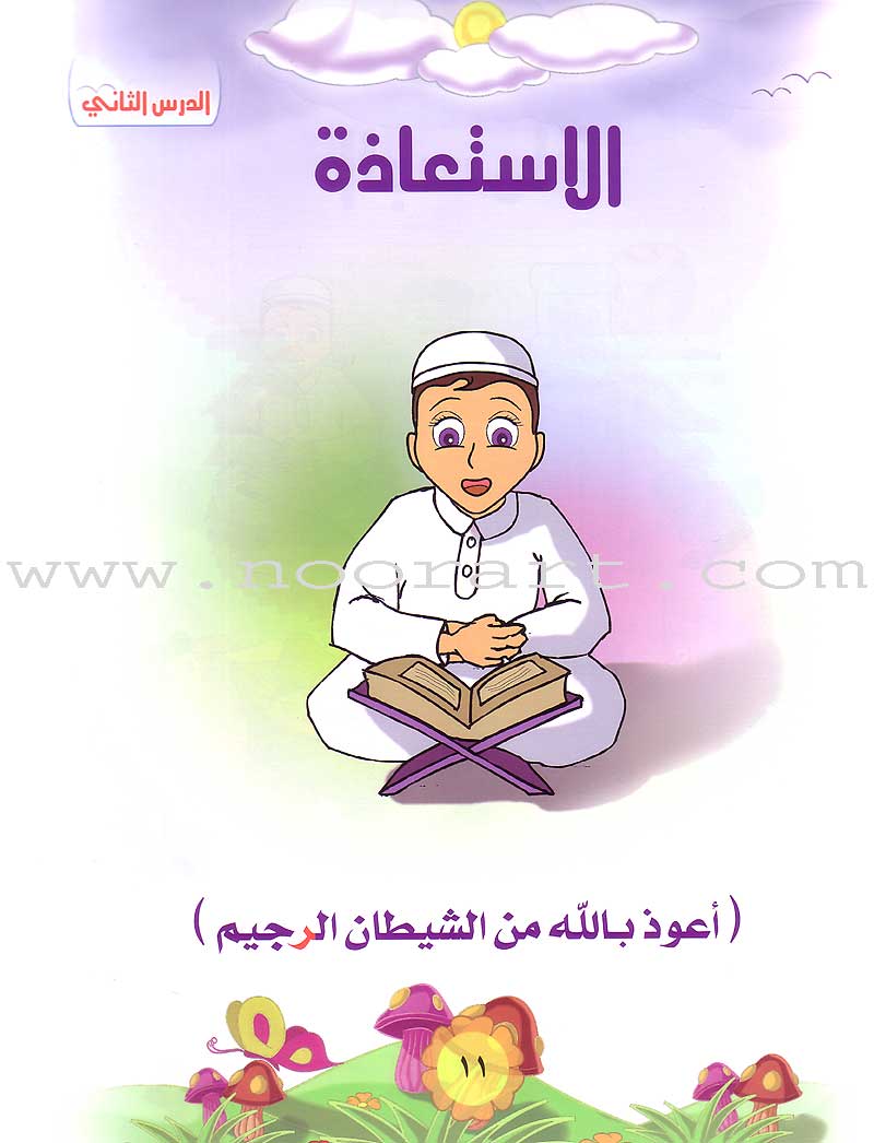 Qur'anic Kid's Club Curriculum - The Beloved of The Holy Qur'an: Level 1, Part 1 منهاج نادي الطفل القرآني أحباب القرآن
