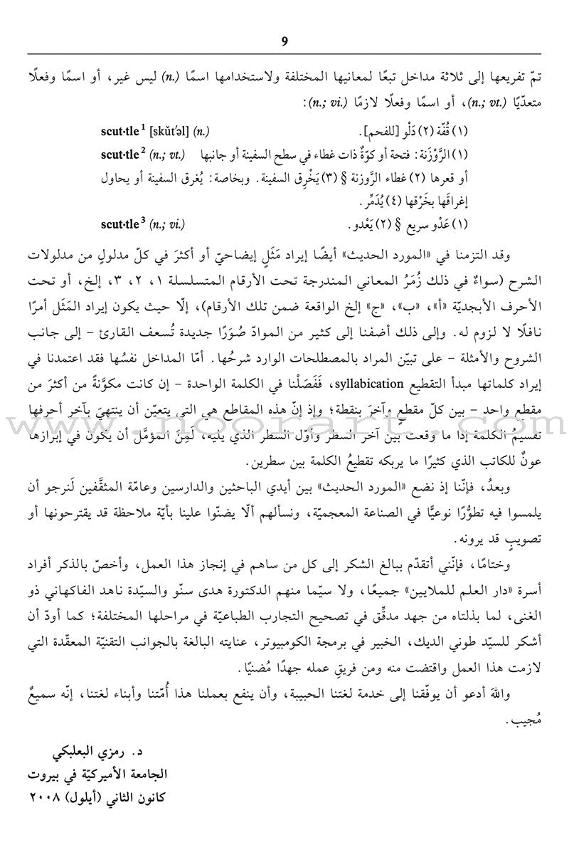 Al-Mawrid Al-Hadeeth - A Modern English-Arabic Dictionary (2018 Edition) المورد الحديث قاموس إنكليزي – عربي