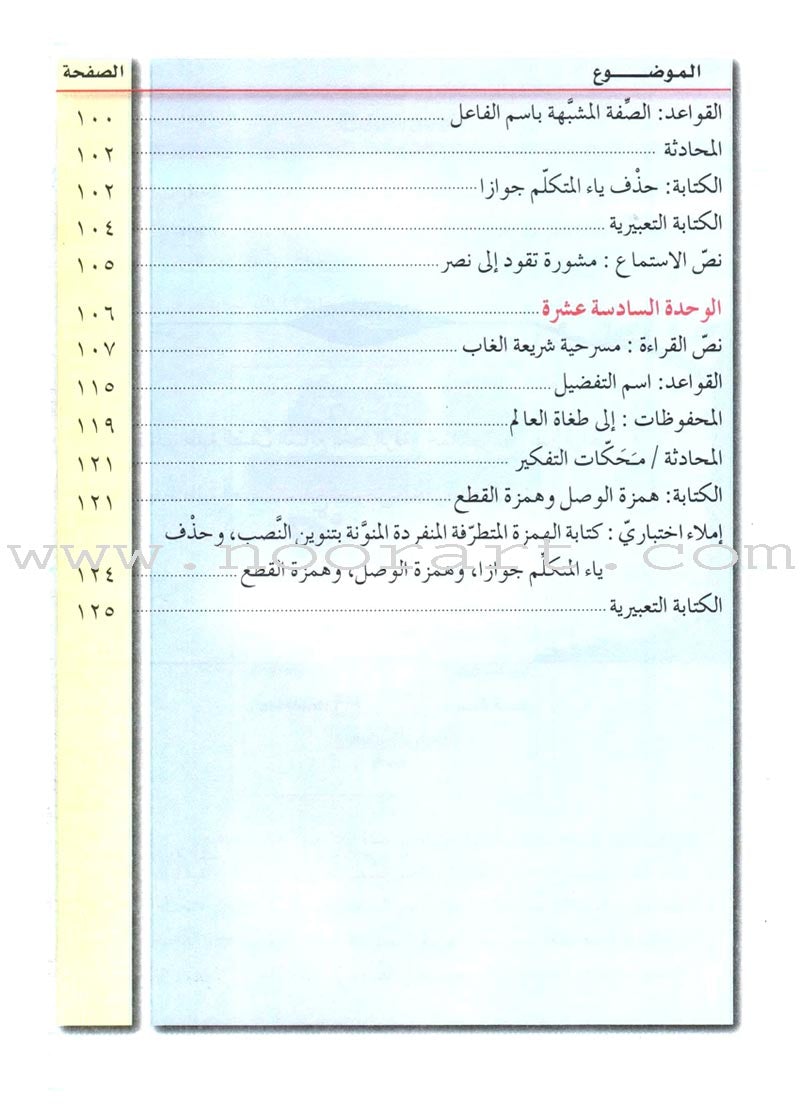 Our Arabic Language Textbook: Level 7, Part 2 لغتنا العربية