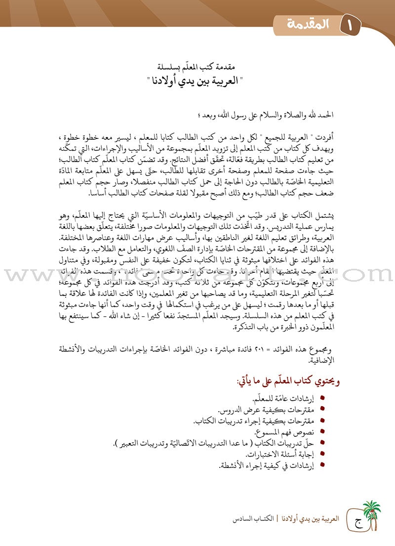 Arabic Between Our Children's Hands Teacher Book: Level 6 العربية بين يدي أولادنا