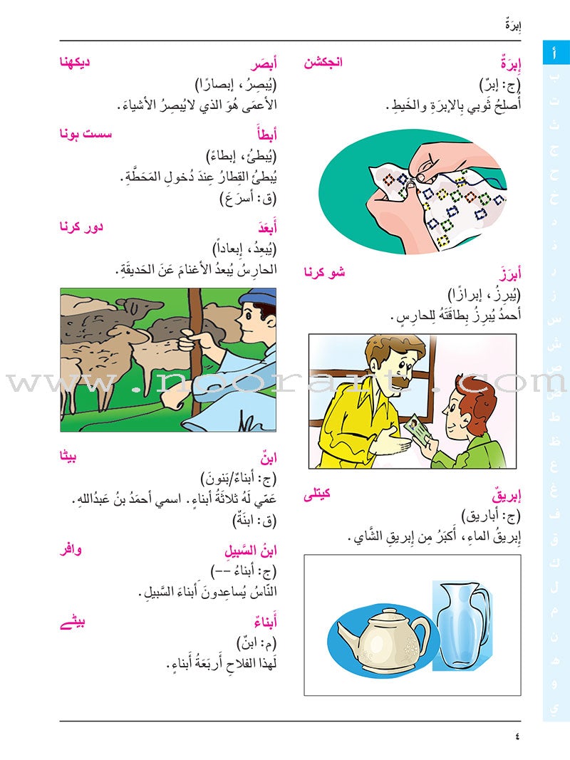 Arabic Urdu Dictionary for Children القاموس العربي الأوردو للأطفال