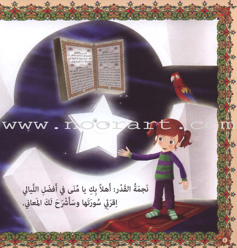Mona's Journey into the Qur'anic Universe (Set of 5 Books) سلسلة رحلة منى إلى الفضاء القرآني