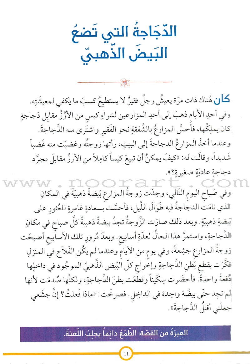 120 Stories of Amazing Animal Tales 120 قصة من حكايات الحيوانات المدهشة