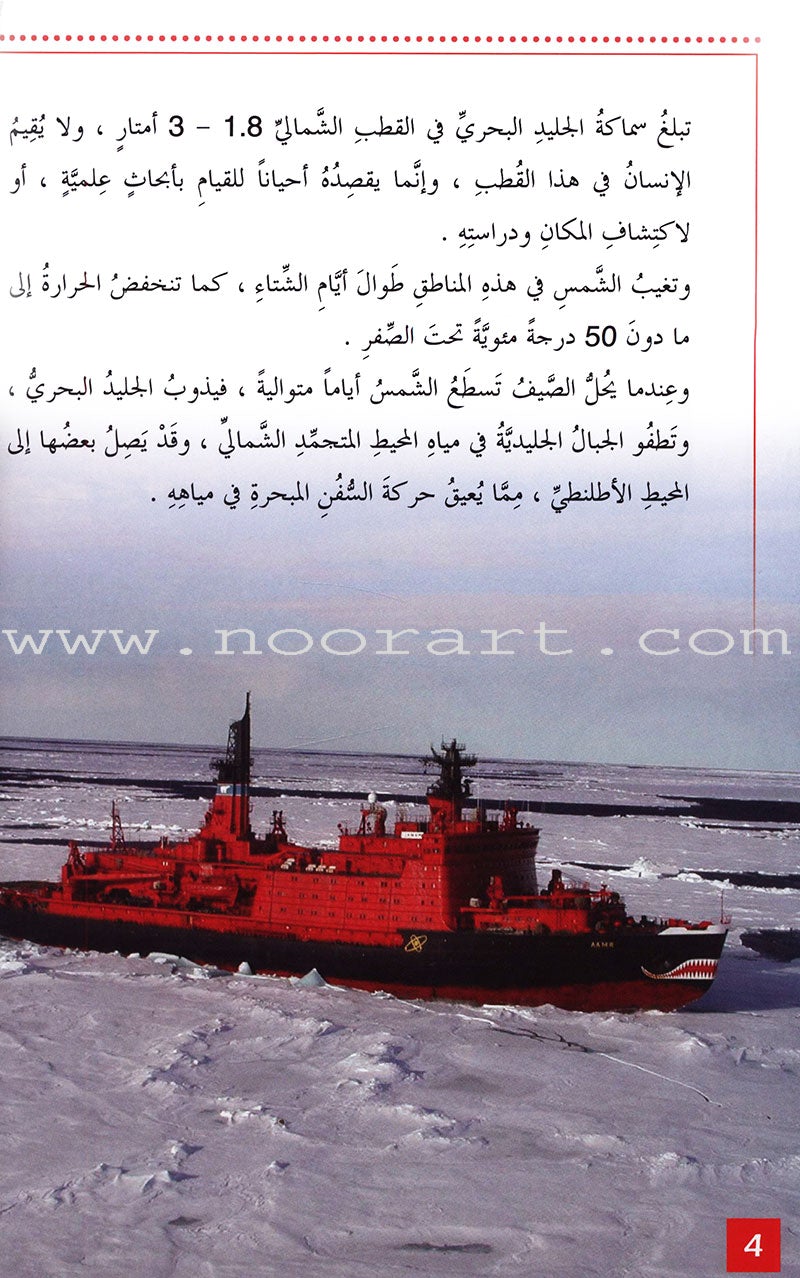 Useful Reading Series - Polar Regions - Level B6 القراءة المفيدة - المناطق القطبية