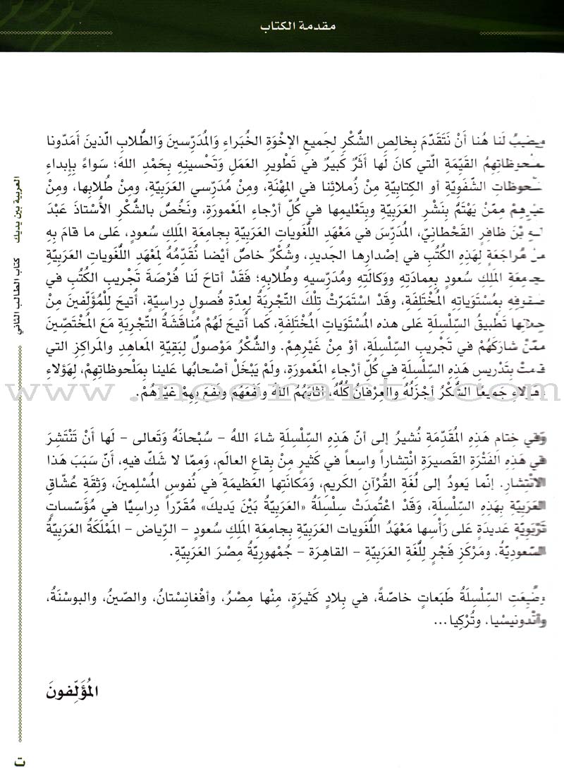 Arabic Between Your Hands Textbook: Level 2, Part 1 with online audio content العربية بين يديك