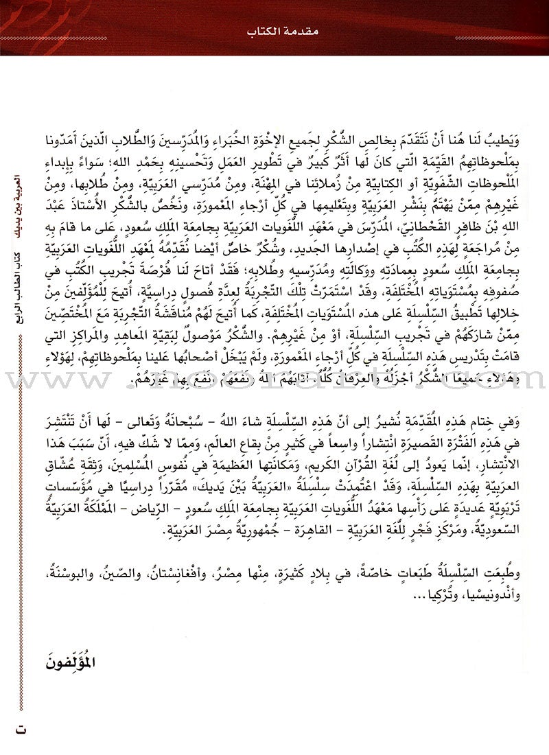 Arabic Between Your Hands Textbook: Level 4, Part 1 (With Online Audio Content) العربية بين يديك كتاب الطالب